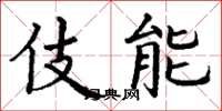 丁谦伎能楷书怎么写