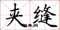 丁谦夹缝楷书怎么写