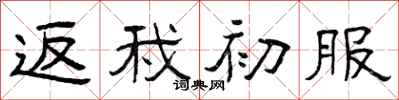 曾庆福返我初服隶书怎么写
