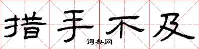 曾庆福措手不及隶书怎么写