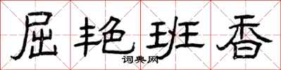曾庆福屈艳班香隶书怎么写