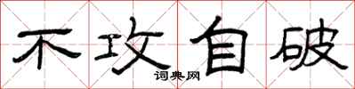 曾庆福不攻自破隶书怎么写