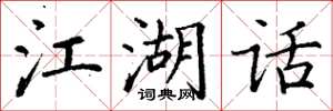 丁谦江湖话楷书怎么写