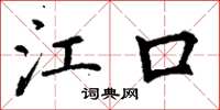 丁谦江口楷书怎么写