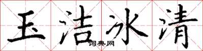 丁谦玉洁冰清楷书怎么写