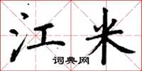 丁谦江米楷书怎么写