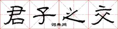 曾庆福君子之交隶书怎么写