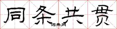 曾庆福同条共贯隶书怎么写