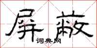曾庆福屏蔽隶书怎么写