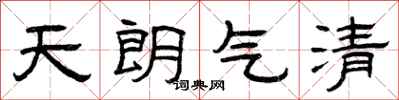 曾庆福天朗气清隶书怎么写