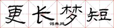 曾庆福更长梦短隶书怎么写