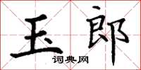 丁谦玉郎楷书怎么写