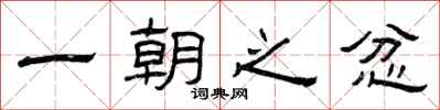 曾庆福一朝之忿隶书怎么写