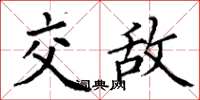 丁谦交敌楷书怎么写