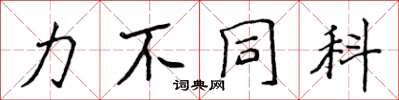 侯登峰力不同科楷书怎么写