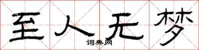 曾庆福至人无梦隶书怎么写