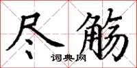 丁谦尽觞楷书怎么写