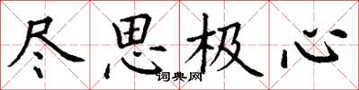 丁谦尽思极心楷书怎么写