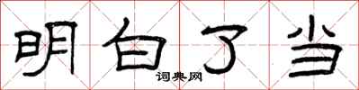 曾庆福明白了当隶书怎么写