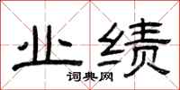 曾庆福业绩隶书怎么写