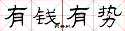 曾庆福有钱有势隶书怎么写