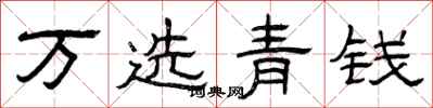 曾庆福万选青钱隶书怎么写