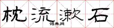 曾庆福枕流漱石隶书怎么写