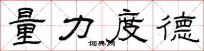 曾庆福量力度德隶书怎么写