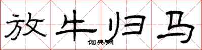 曾庆福放牛归马隶书怎么写