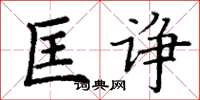丁谦匡诤楷书怎么写