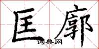 丁谦匡廓楷书怎么写