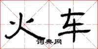 曾庆福火车隶书怎么写
