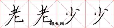 侯登峰老老少少楷书怎么写