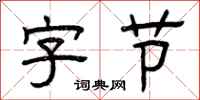 曾庆福字节隶书怎么写