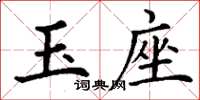 丁谦玉座楷书怎么写