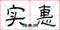 曾庆福实惠隶书怎么写