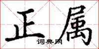 丁谦正属楷书怎么写