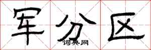 曾庆福军分区隶书怎么写