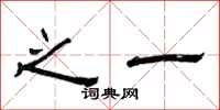 曾庆福之一隶书怎么写