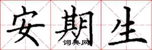 丁谦安期生楷书怎么写