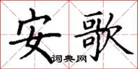 丁谦安歌楷书怎么写