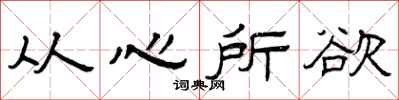 曾庆福从心所欲隶书怎么写