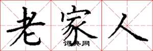 丁谦老家人楷书怎么写