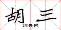 袁强胡三楷书怎么写