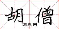 袁强胡僧楷书怎么写