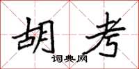 袁强胡考楷书怎么写