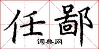 丁谦任鄙楷书怎么写