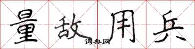 侯登峰量敌用兵楷书怎么写