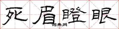 曾庆福死眉瞪眼隶书怎么写