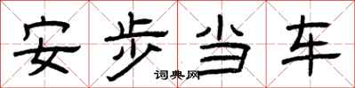 曾庆福安步当车隶书怎么写